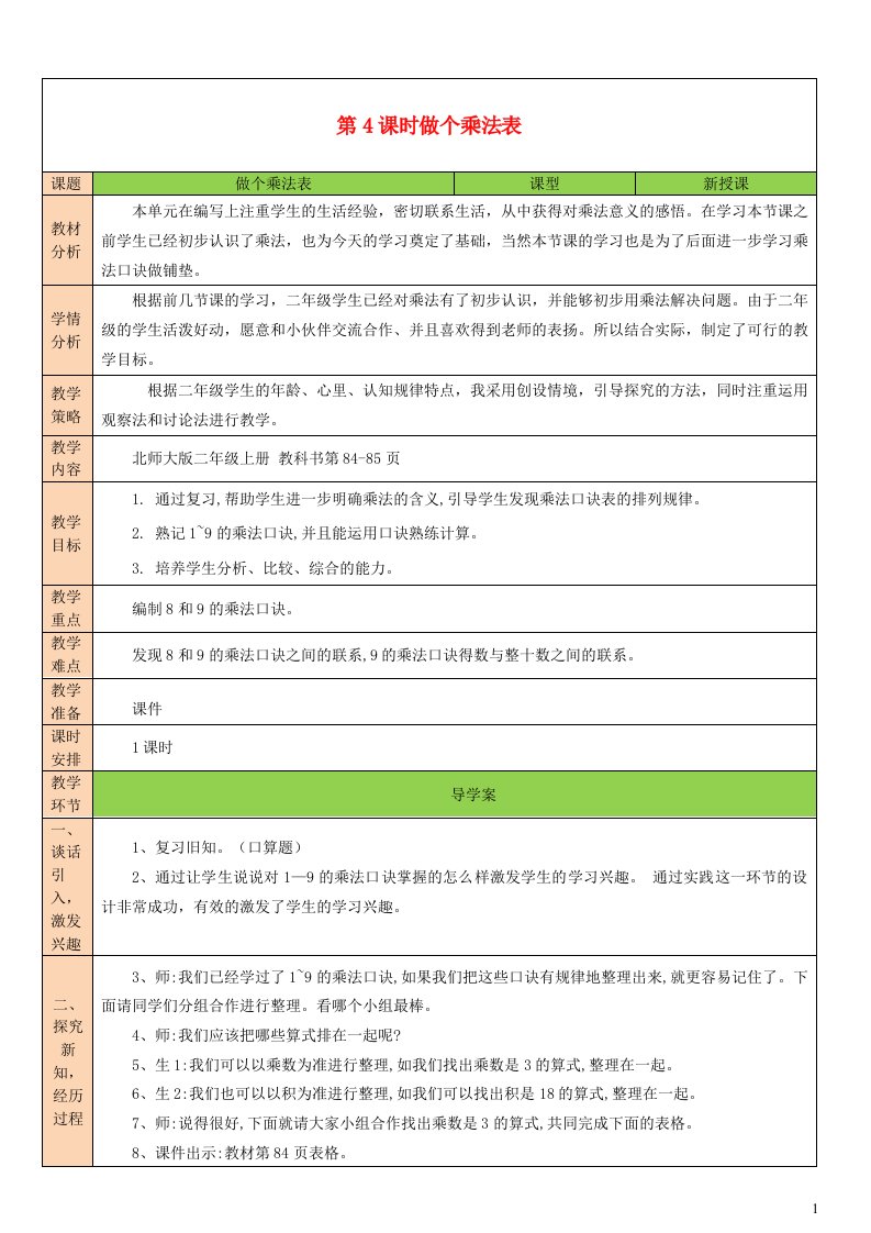 2023二年级数学上册八6_9的乘法口诀第4课时做个乘法表配套教案北师大版