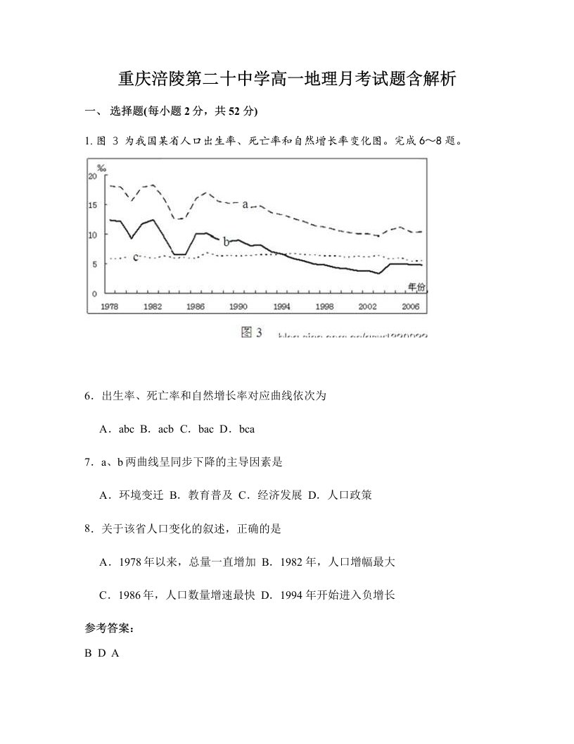 重庆涪陵第二十中学高一地理月考试题含解析