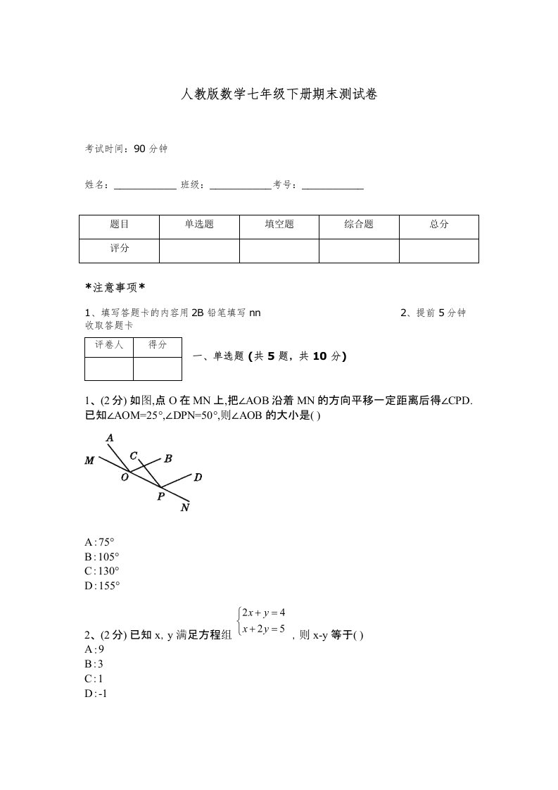 人教版数学七年级下册期末测试卷及解析答案