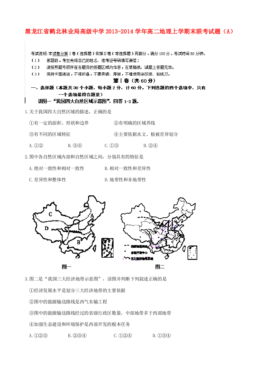 黑龙江省鹤北林业局高级中学2013-2014学年高二地理上学期末联考试题（A）