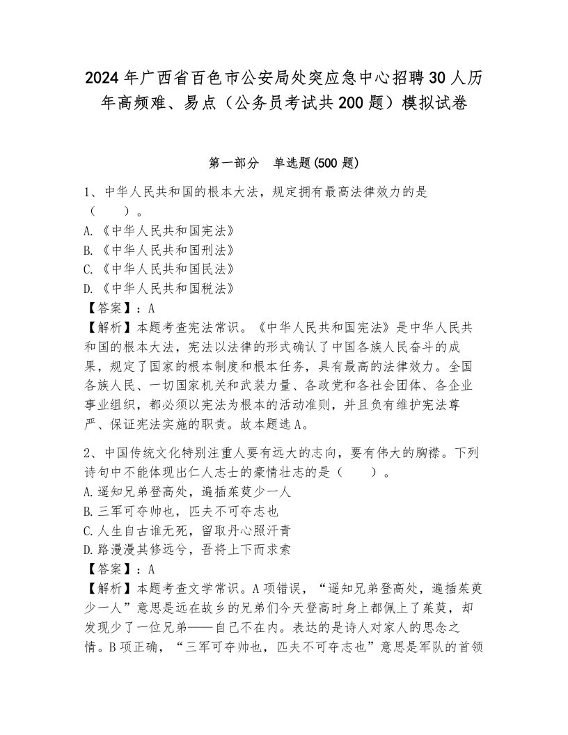 2024年广西省百色市公安局处突应急中心招聘30人历年高频难、易点（公务员考试共200题）模拟试卷（巩固）