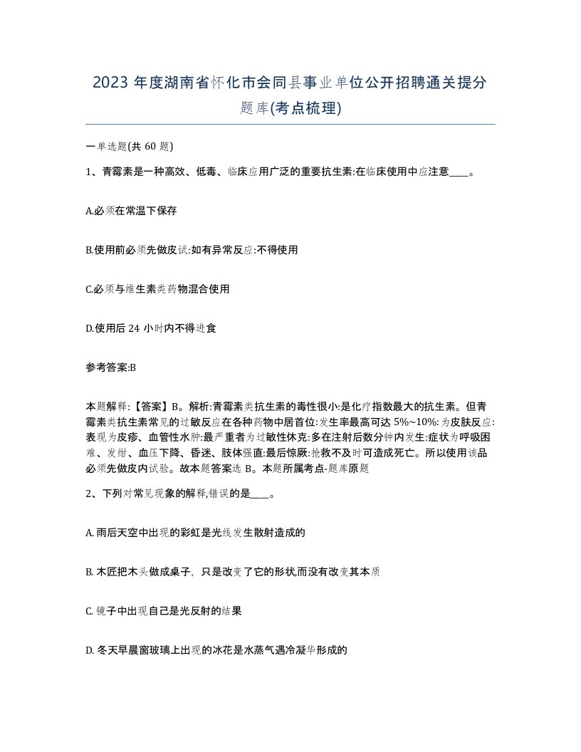 2023年度湖南省怀化市会同县事业单位公开招聘通关提分题库考点梳理