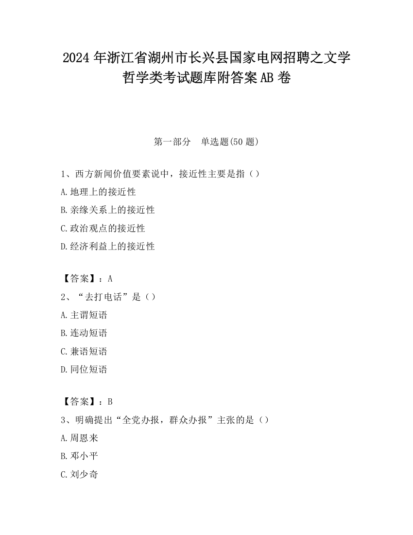 2024年浙江省湖州市长兴县国家电网招聘之文学哲学类考试题库附答案AB卷