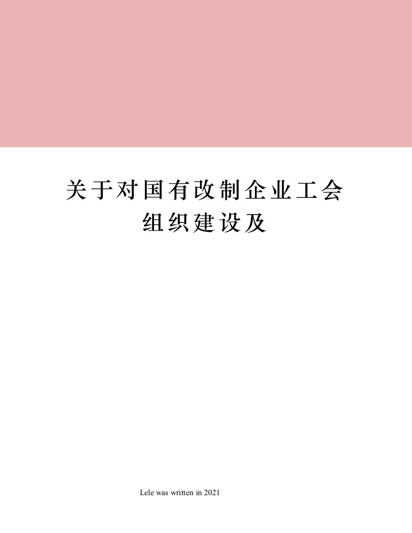 关于对国有改制企业工会组织建设及