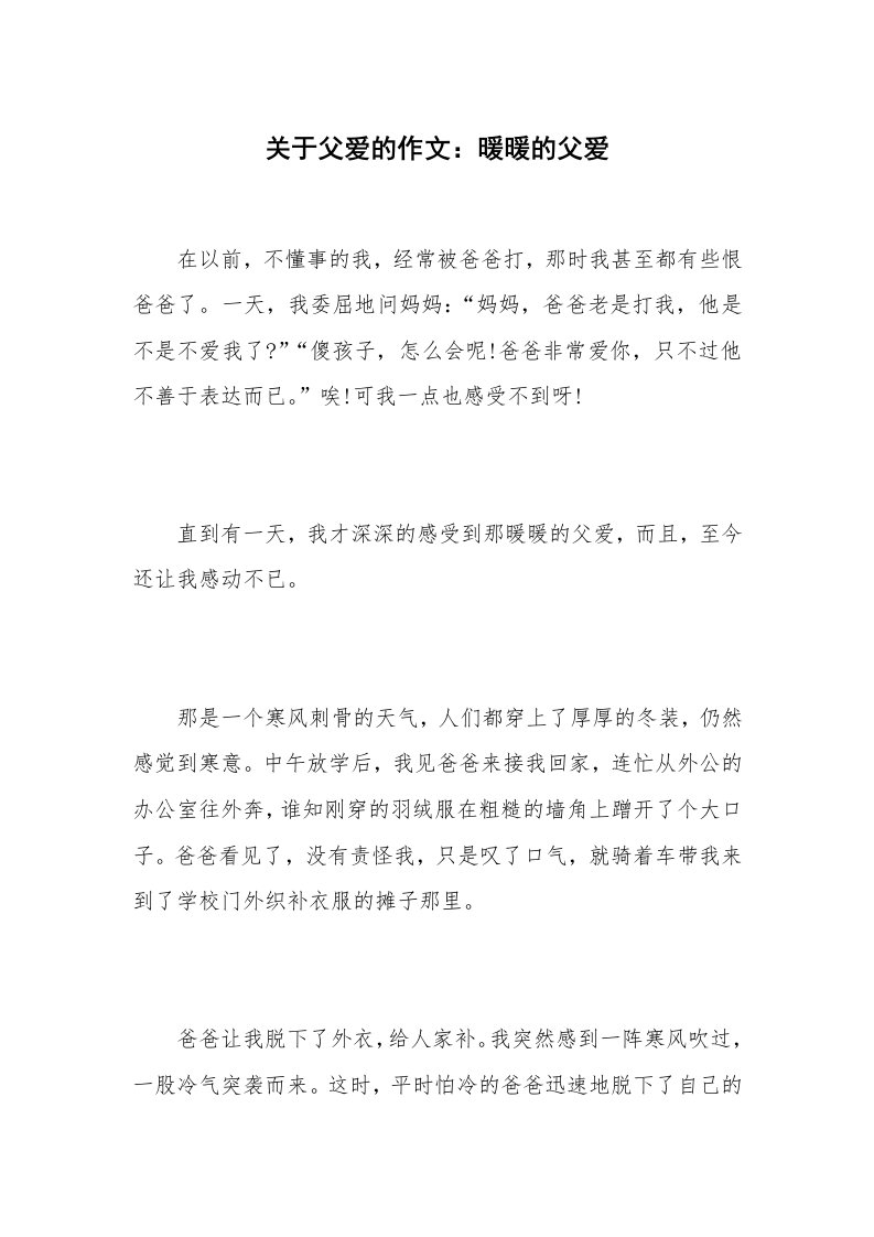 关于父爱的作文：暖暖的父爱