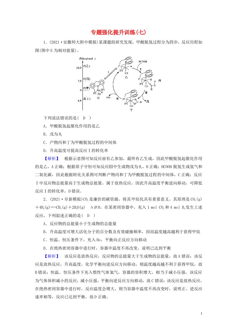 2022版高考化学二轮复习专题强化提升训练7