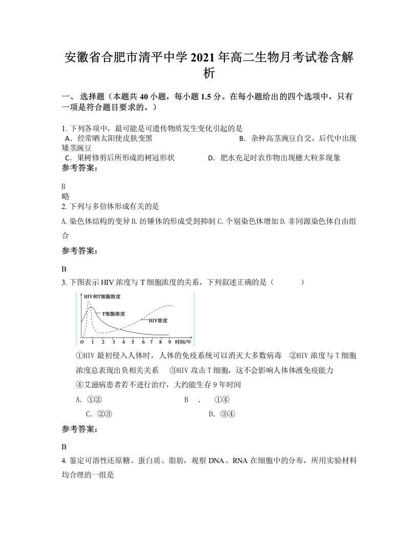 安徽省合肥市清平中学2021年高二生物月考试卷含解析