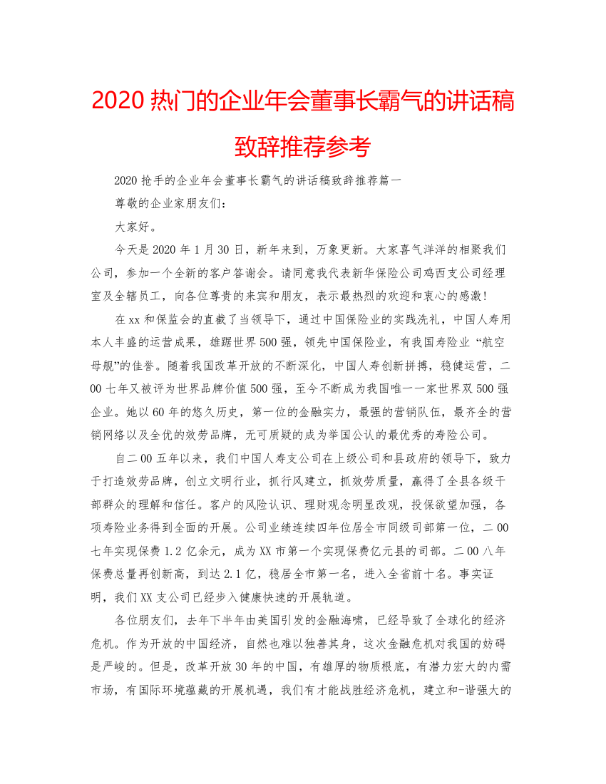 【精编】热门的企业年会董事长霸气的讲话稿致辞推荐参考