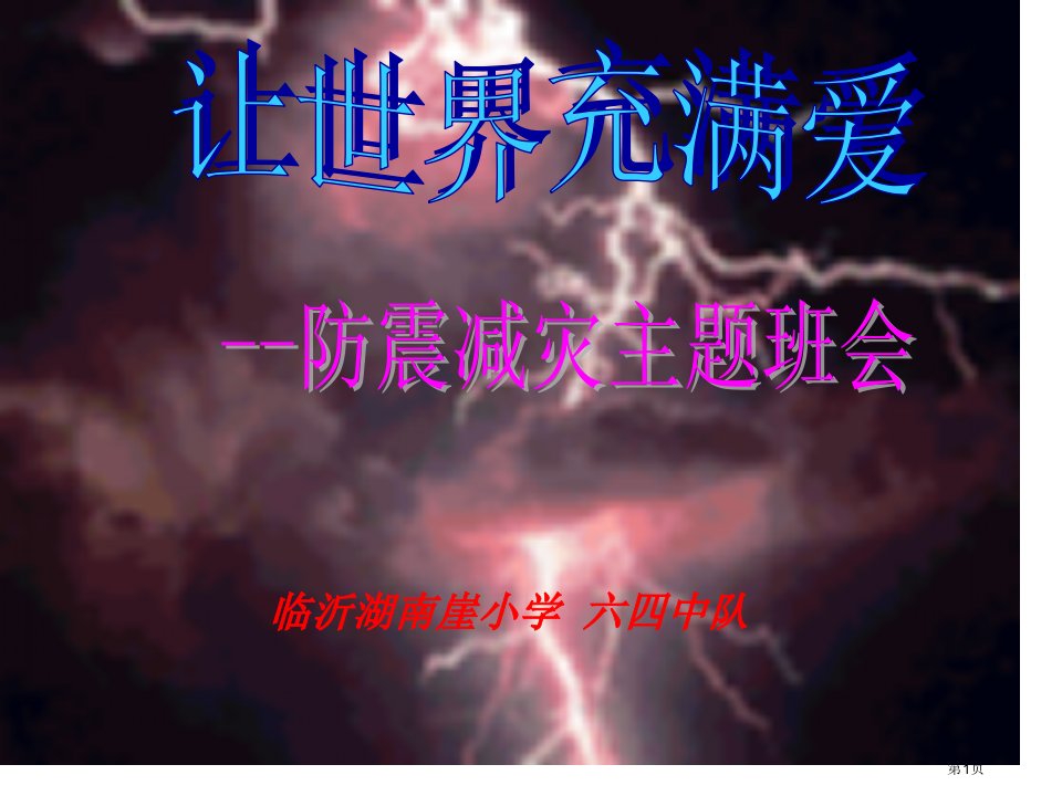 512防震减灾主题班会公开课获奖课件省优质课赛课获奖课件