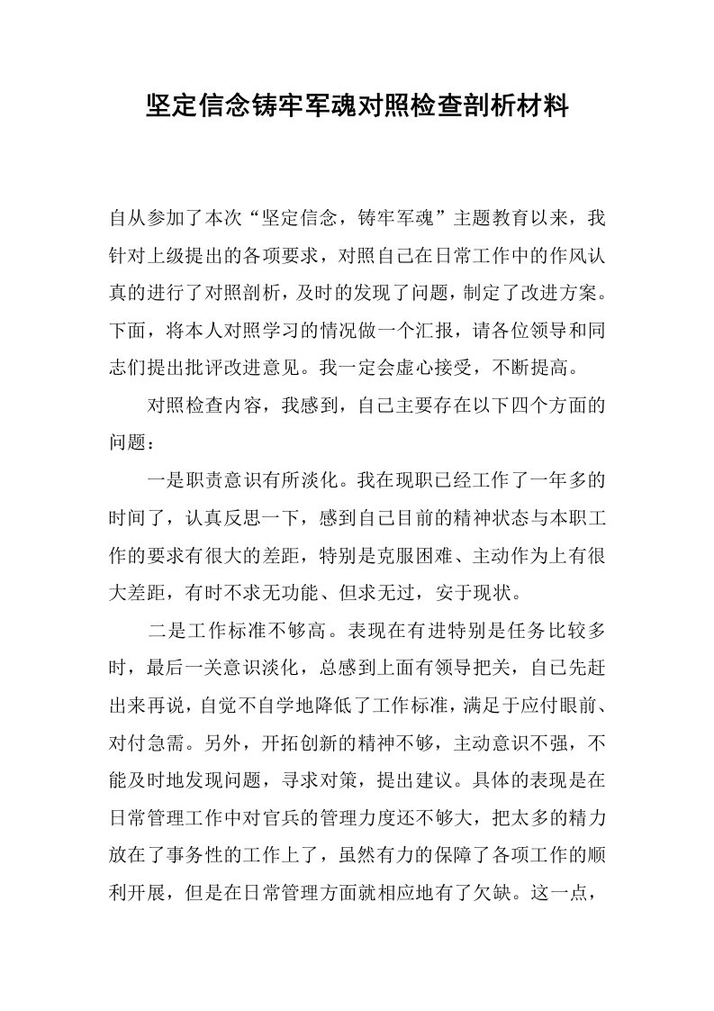 坚定信念铸牢军魂对照检查剖析材料.docx