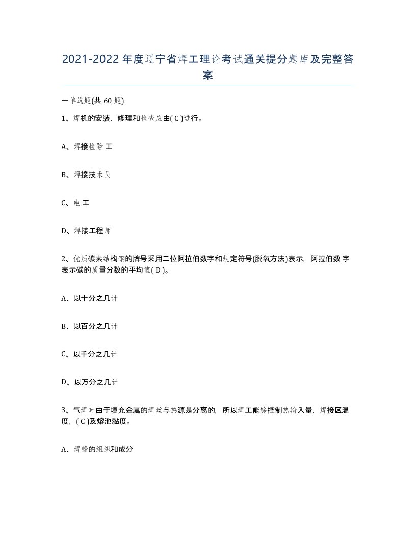 20212022年度辽宁省焊工理论考试通关提分题库及完整答案