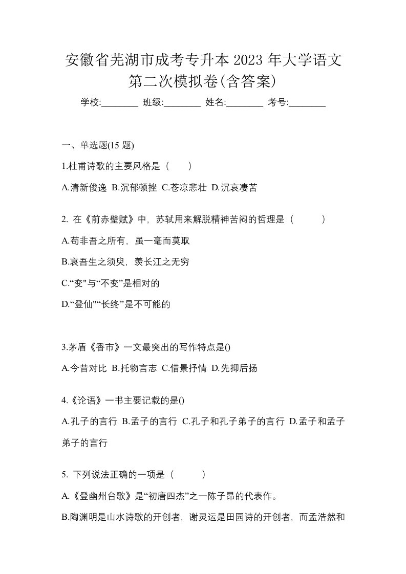 安徽省芜湖市成考专升本2023年大学语文第二次模拟卷含答案