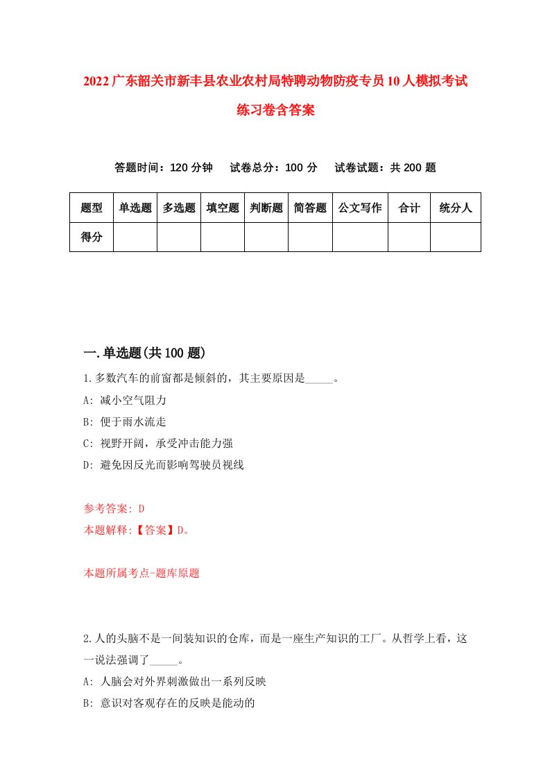 2022广东韶关市新丰县农业农村局特聘动物防疫专员10人模拟考试练习卷含答案第9卷