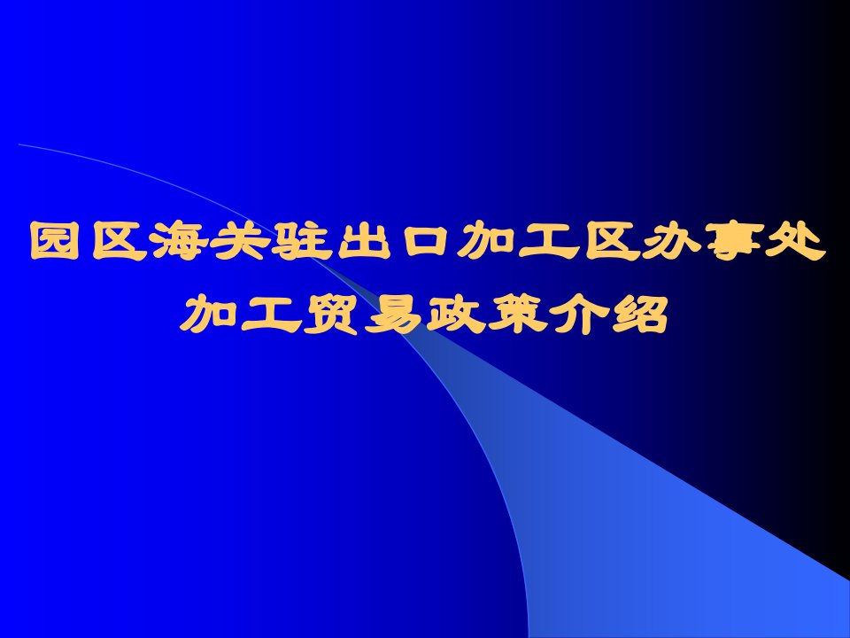 阳光演示(出口加工区加工贸易政策)