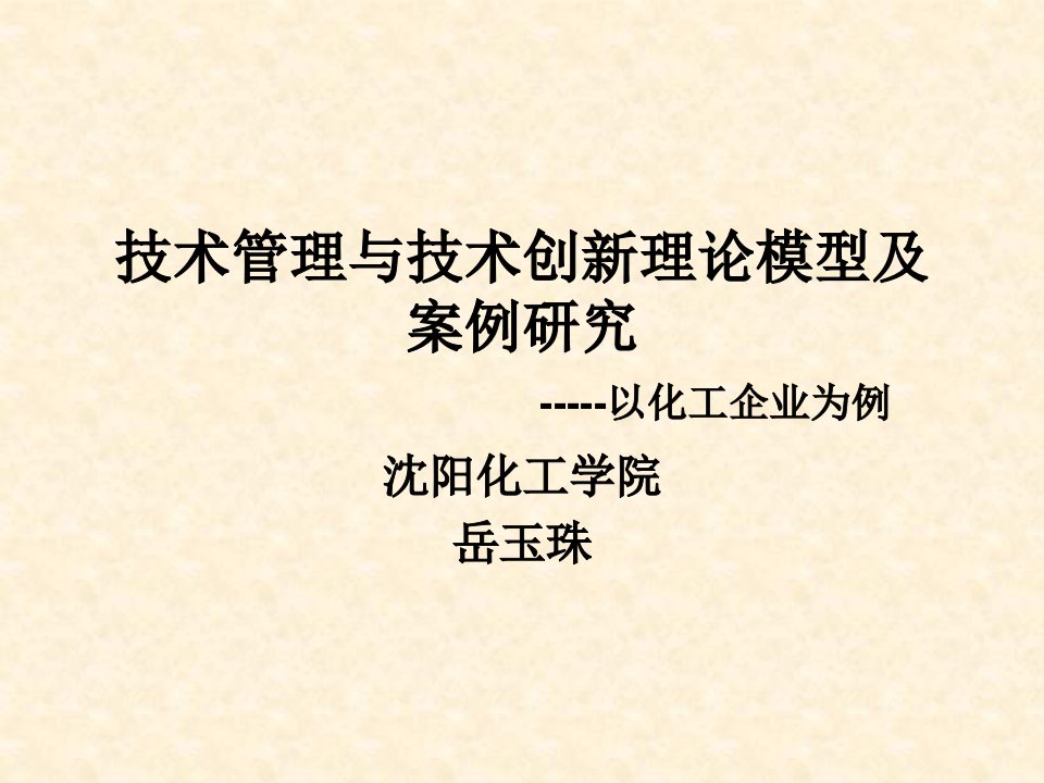 技术管理与技术创新理论模型及案例-修改