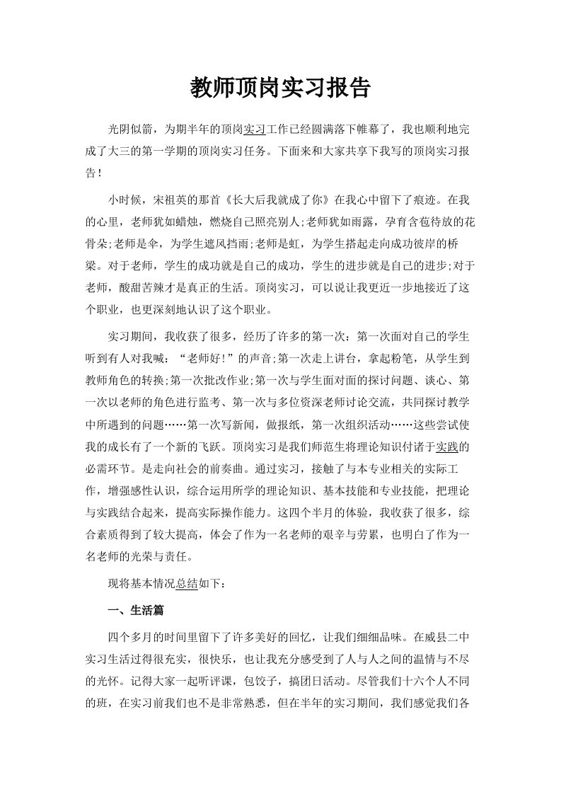 教师顶岗实习报告范文