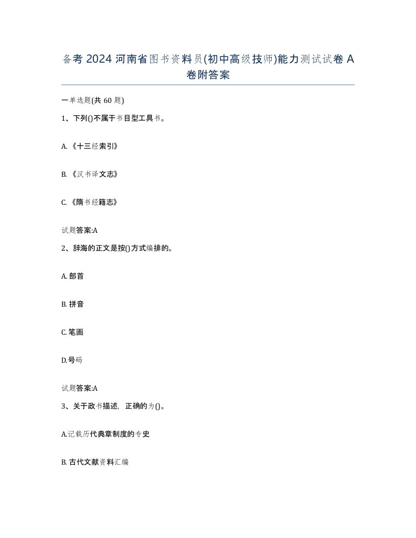 备考2024河南省图书资料员初中高级技师能力测试试卷A卷附答案