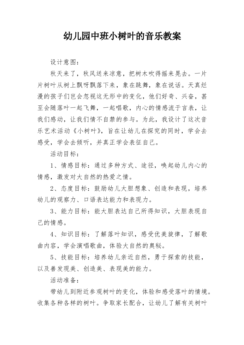 幼儿园中班小树叶的音乐教案