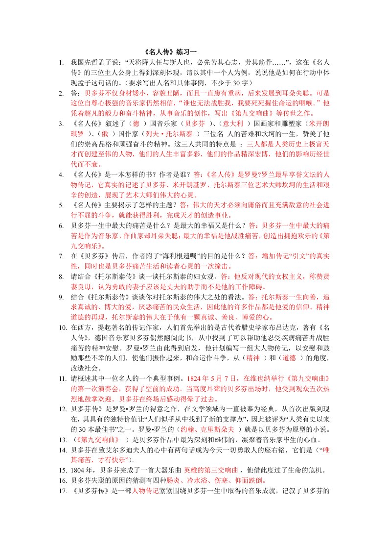 《名人传》习题合集