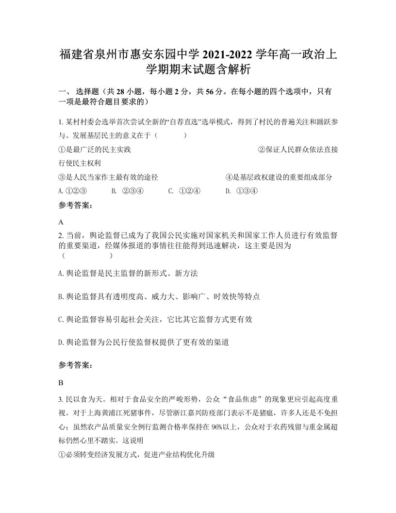 福建省泉州市惠安东园中学2021-2022学年高一政治上学期期末试题含解析