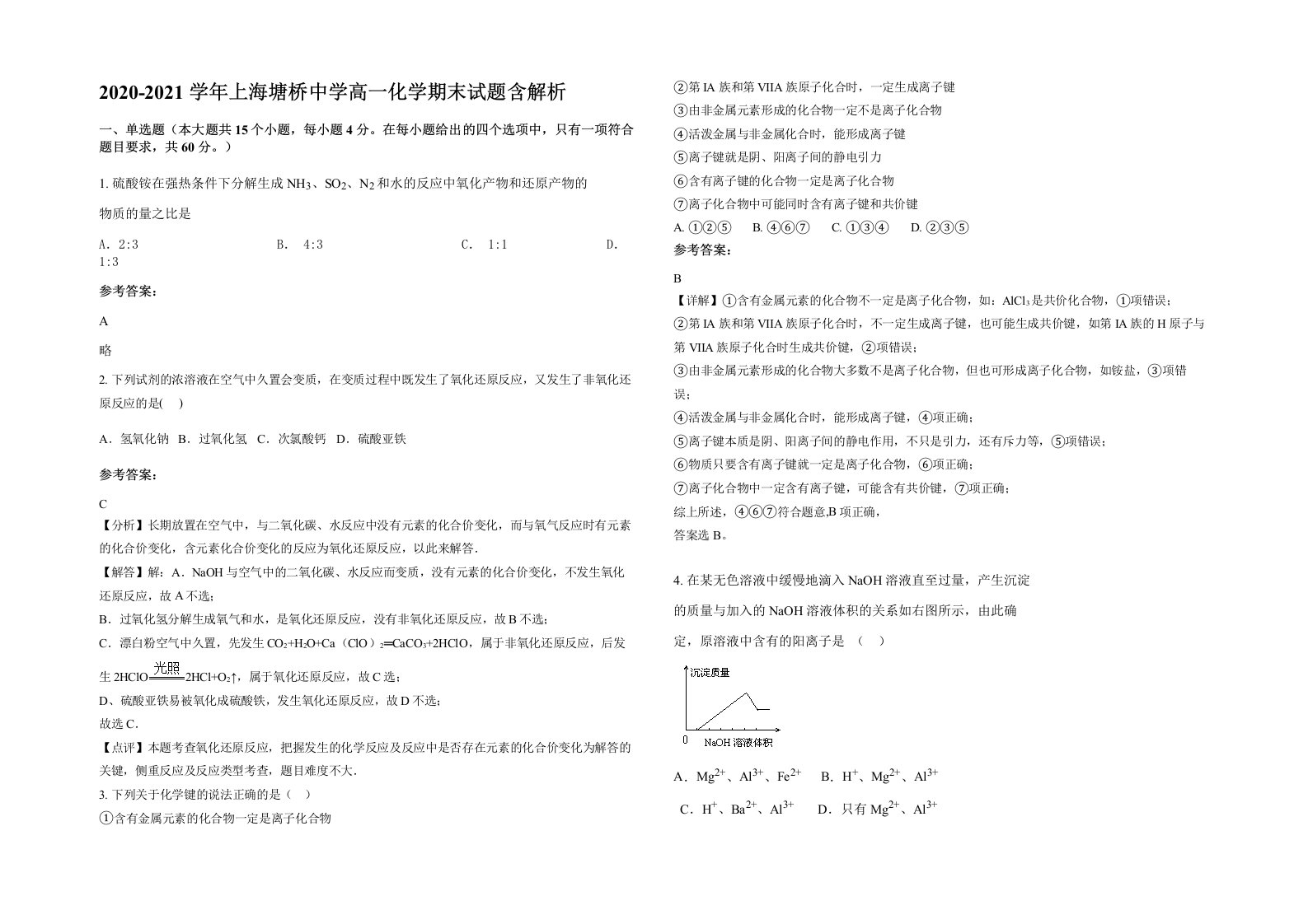 2020-2021学年上海塘桥中学高一化学期末试题含解析