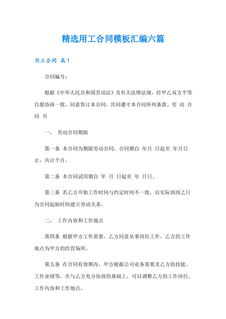 精选用工合同模板汇编六篇