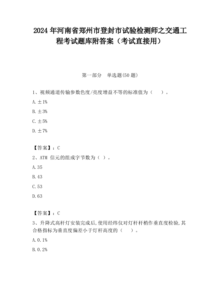 2024年河南省郑州市登封市试验检测师之交通工程考试题库附答案（考试直接用）