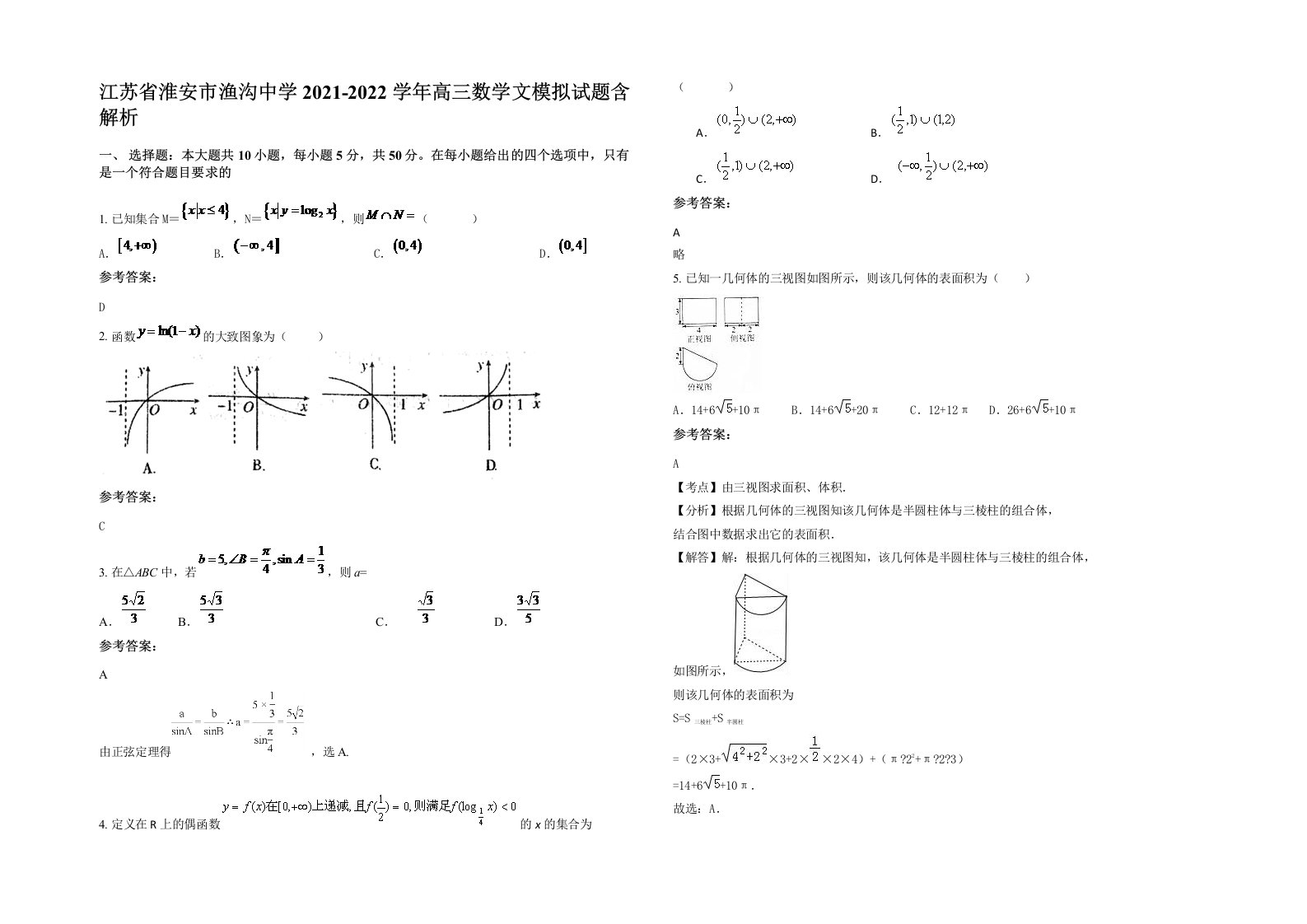 江苏省淮安市渔沟中学2021-2022学年高三数学文模拟试题含解析