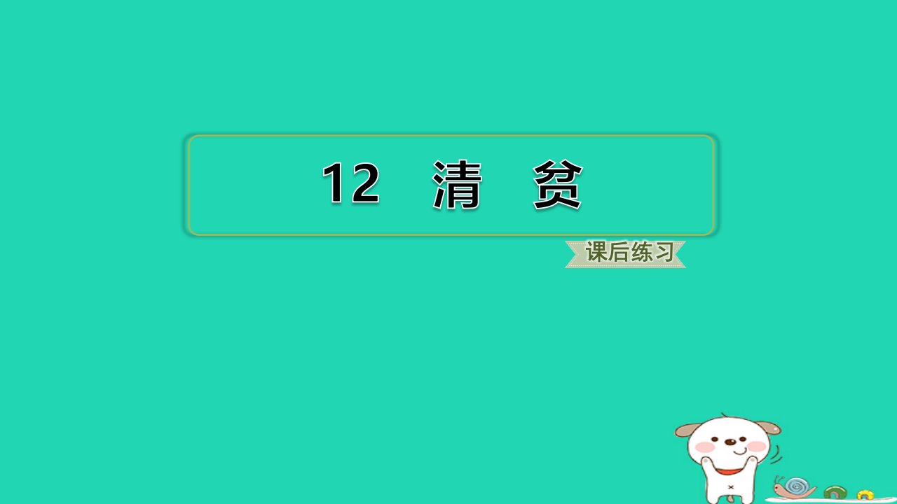 2024五年级语文下册第4单元12清贫习题课件新人教版