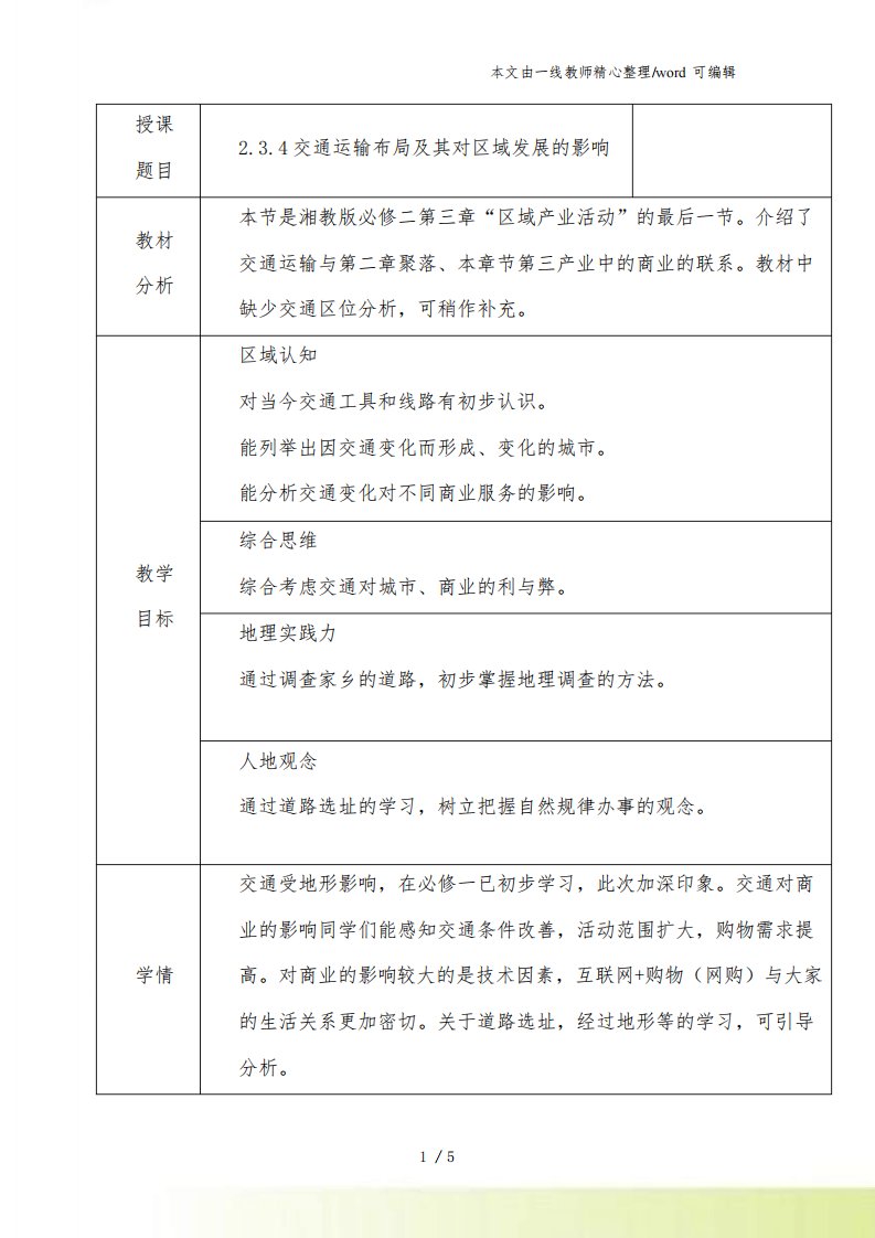 陕西省宝鸡中学湘教版高中地理必修二教案：34交通运输布局及其对区域发展的影响