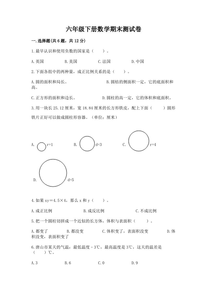 六年级下册数学期末测试卷【各地真题】