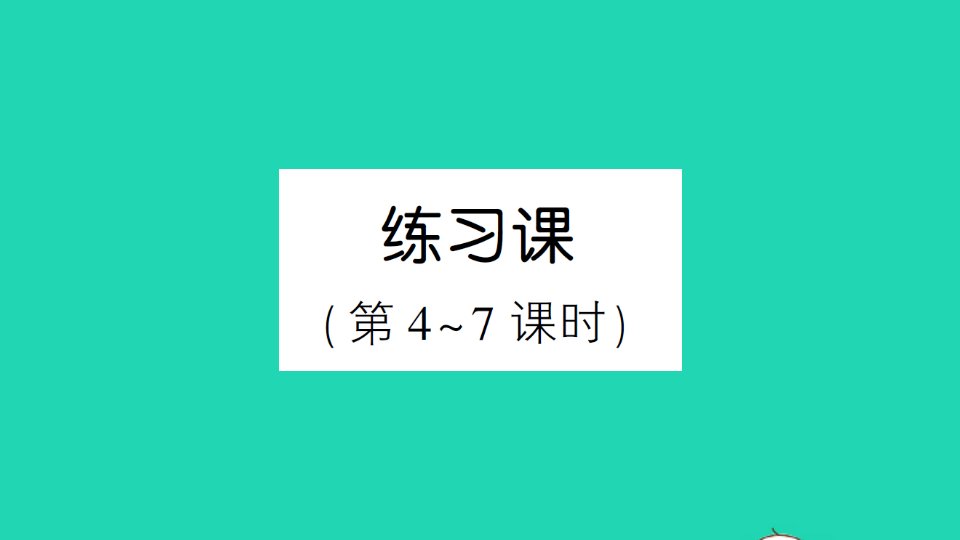 六年级数学上册3分数除法2分数除法练习课第4_7课时作业课件新人教版