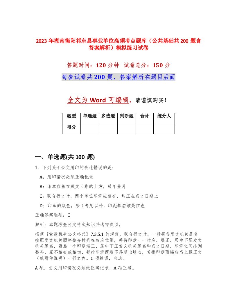 2023年湖南衡阳祁东县事业单位高频考点题库公共基础共200题含答案解析模拟练习试卷