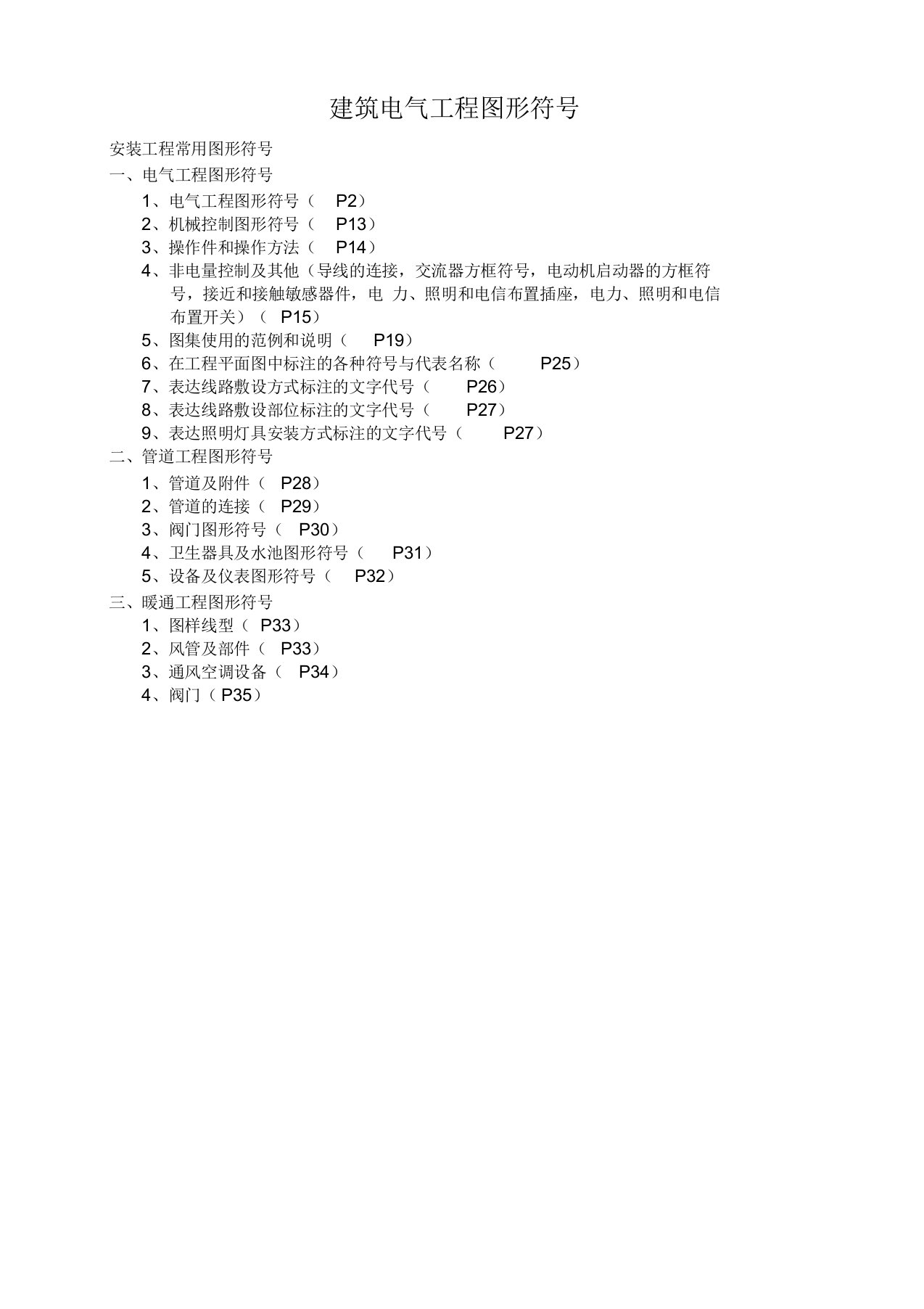 建筑电气CAD图纸常用符号(图表)