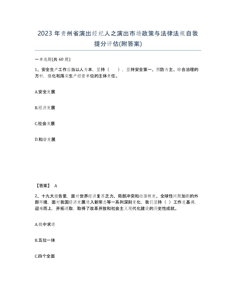 2023年贵州省演出经纪人之演出市场政策与法律法规自我提分评估附答案