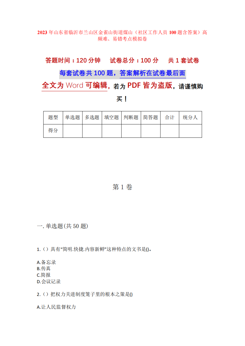 2023年山东省临沂市兰山区金雀山街道煤山(社区工作人员100题含答案精品