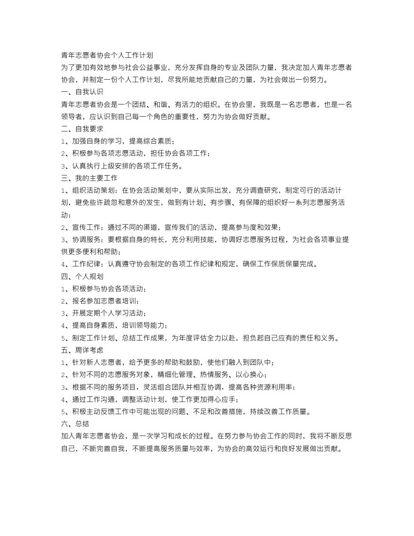 青年志愿者协会个人工作计划