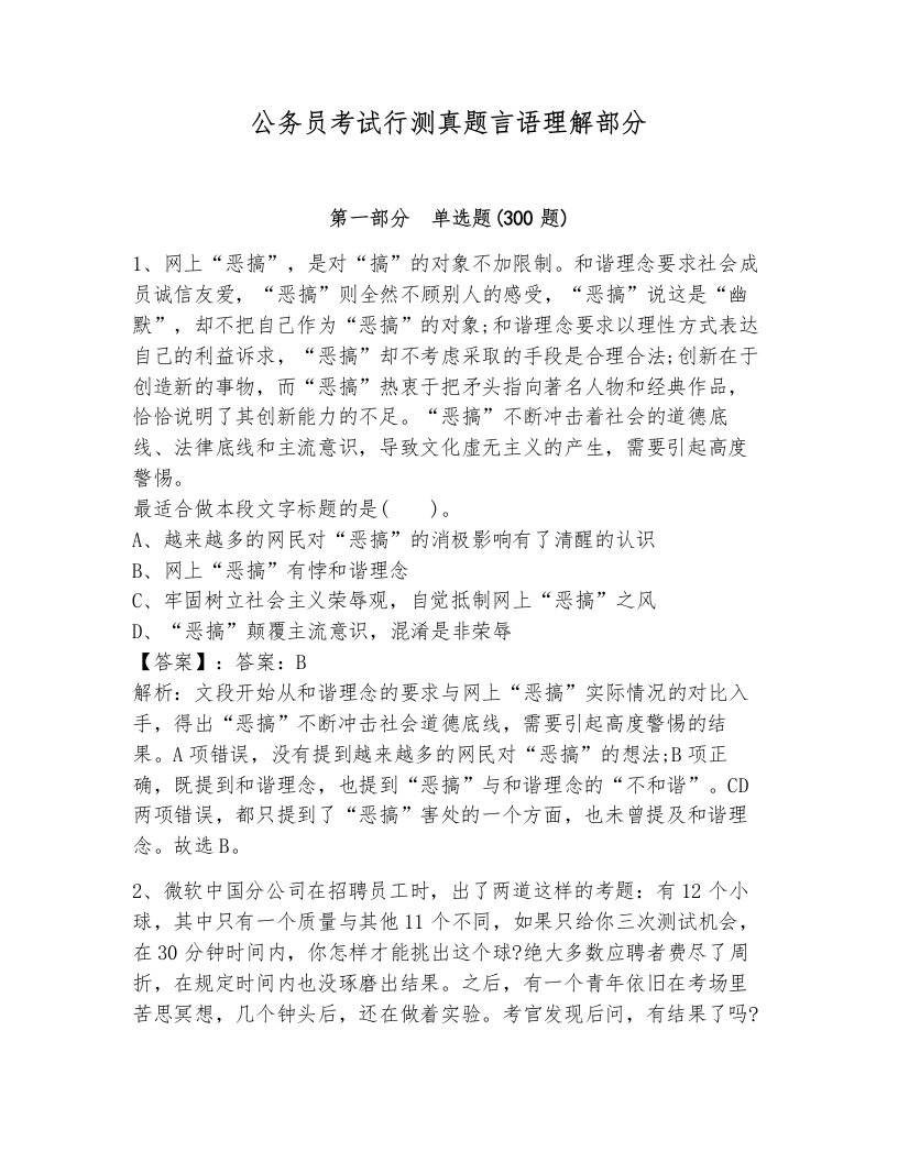 公务员考试行测真题言语理解部分加解析答案