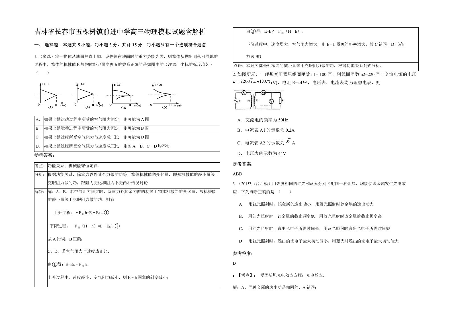 吉林省长春市五棵树镇前进中学高三物理模拟试题含解析