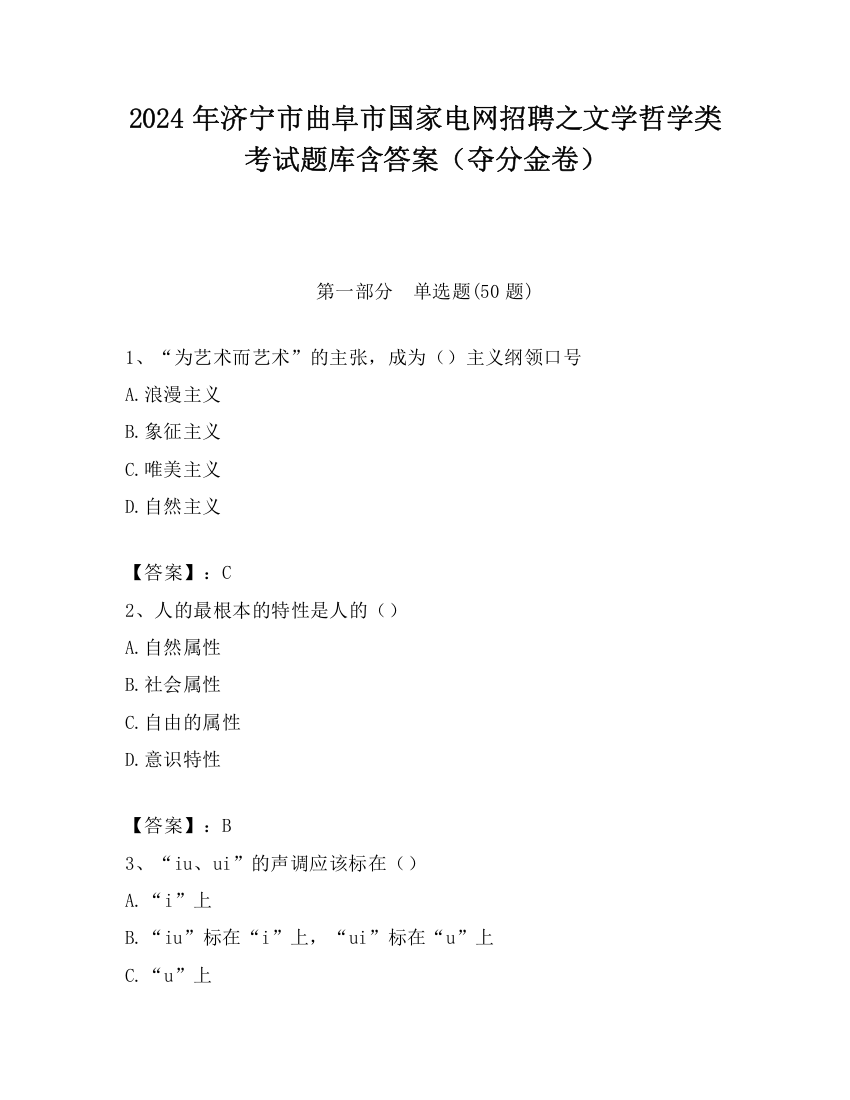 2024年济宁市曲阜市国家电网招聘之文学哲学类考试题库含答案（夺分金卷）