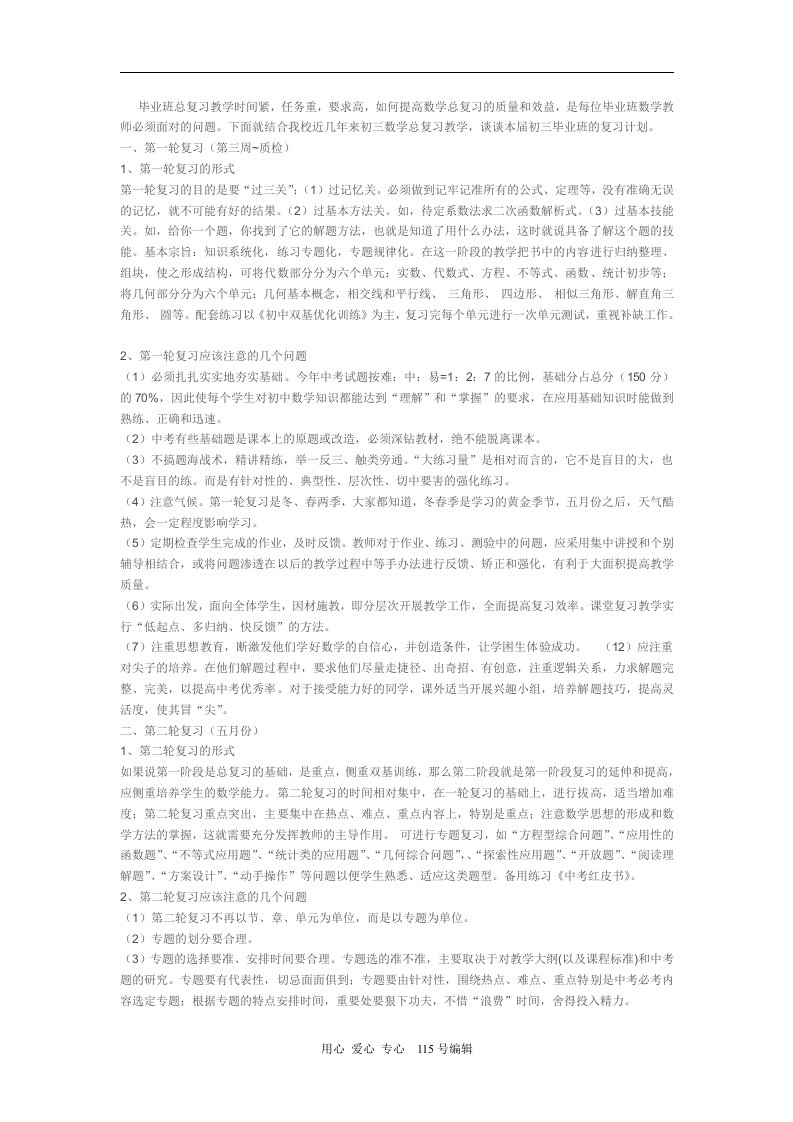 中考数学三轮复习经验交流