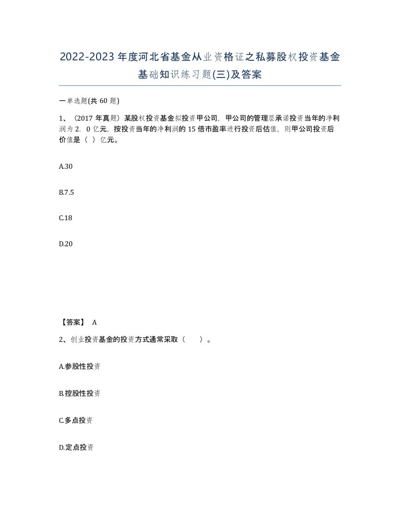 2022-2023年度河北省基金从业资格证之私募股权投资基金基础知识练习题三及答案