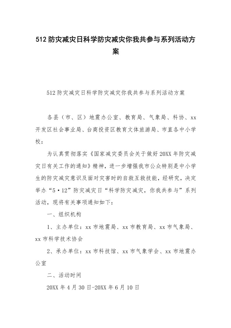 512防灾减灾日科学防灾减灾你我共参与系列活动方案