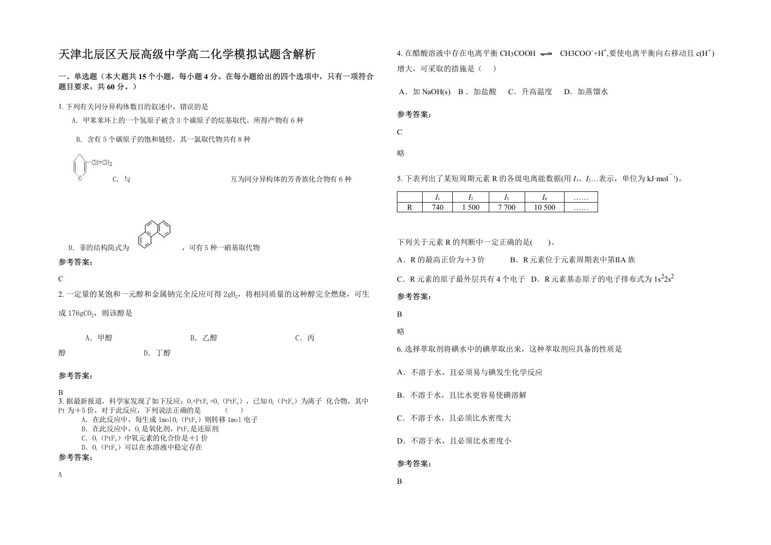 天津北辰区天辰高级中学高二化学模拟试题含解析