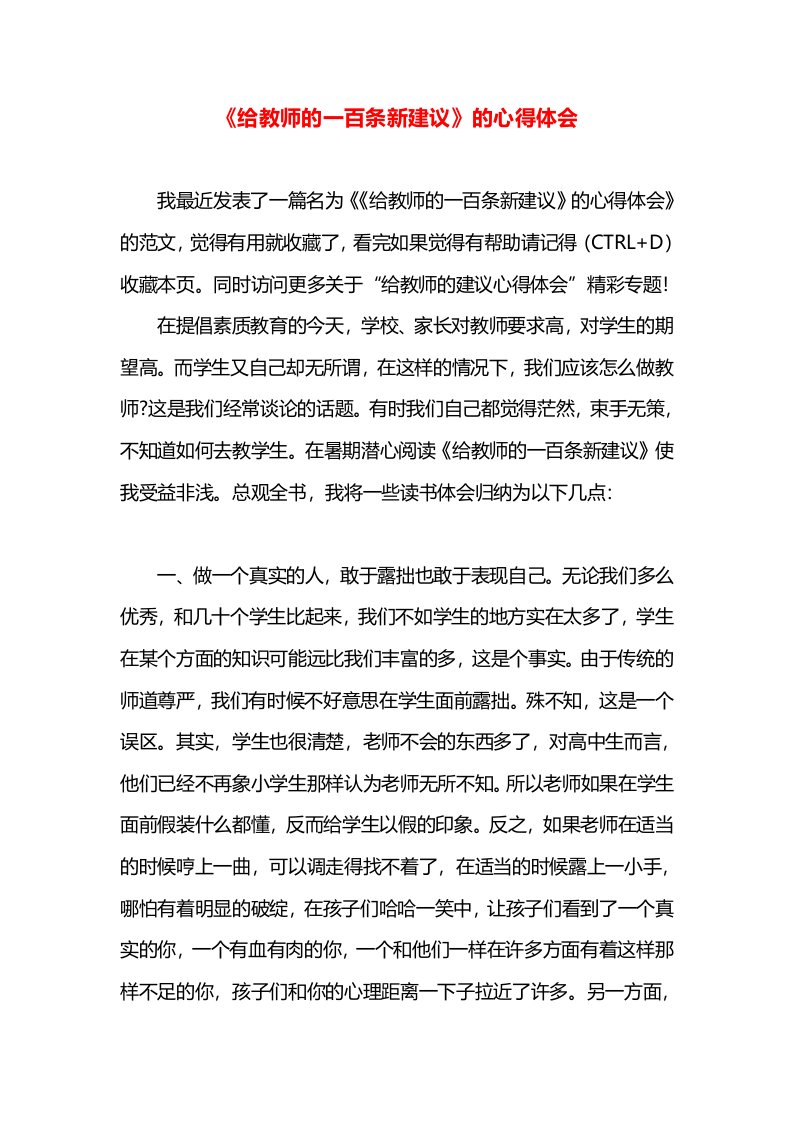 《给教师的一百条新建议》的心得体会