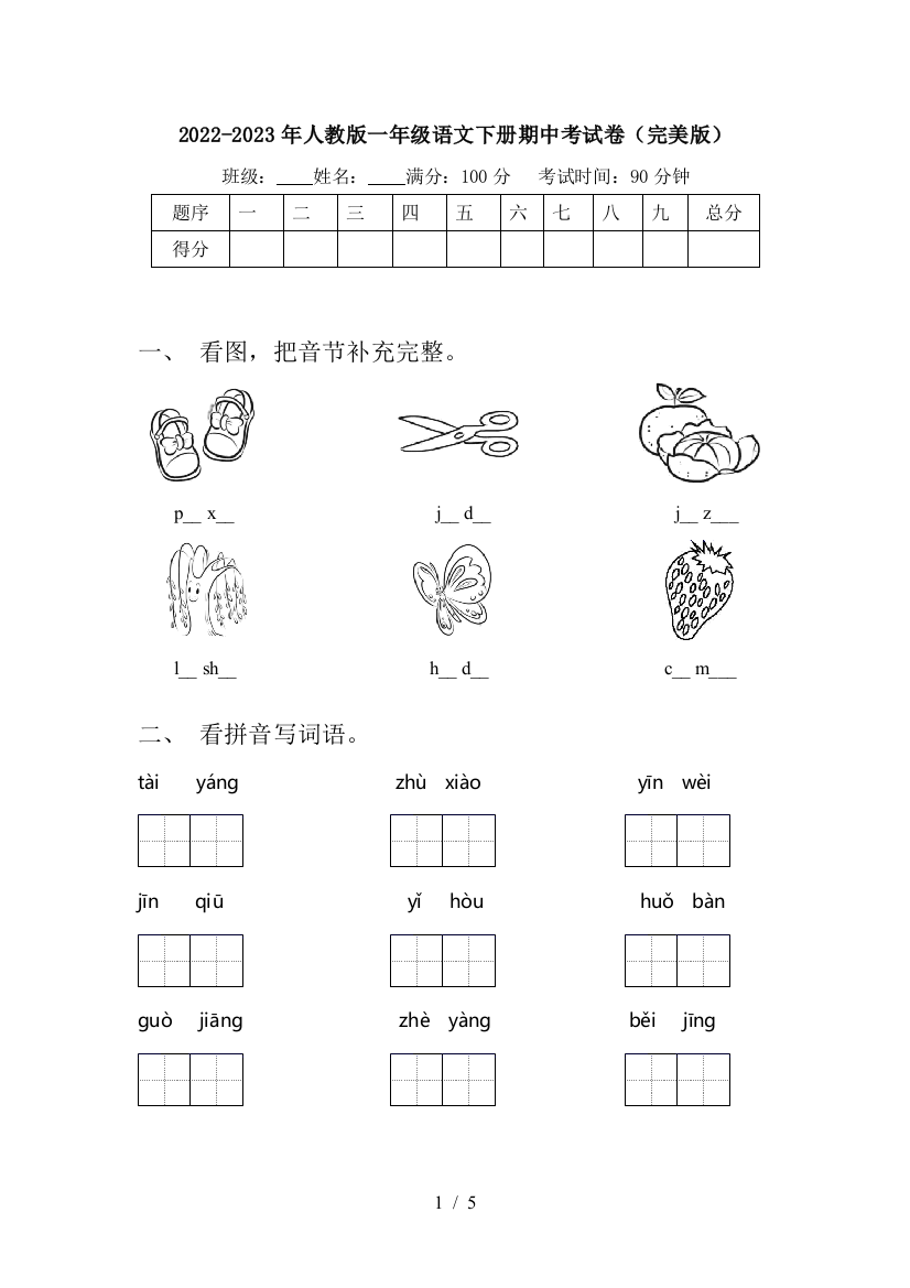 2022-2023年人教版一年级语文下册期中考试卷(完美版)