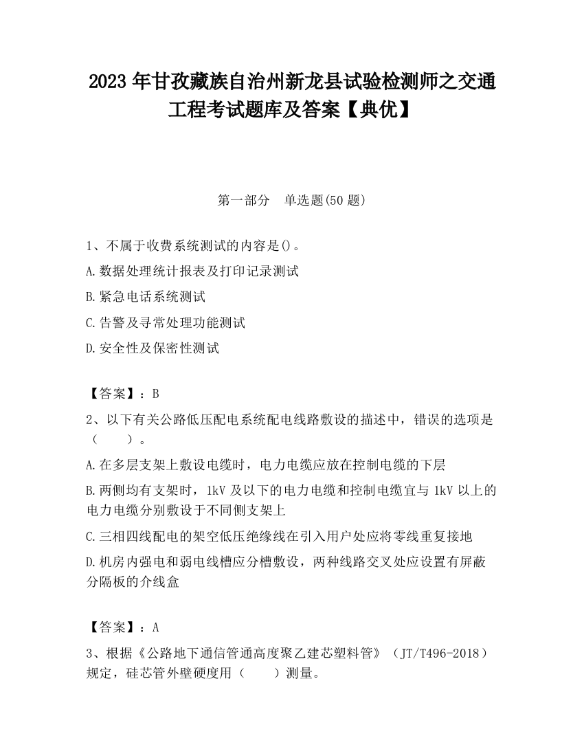 2023年甘孜藏族自治州新龙县试验检测师之交通工程考试题库及答案【典优】