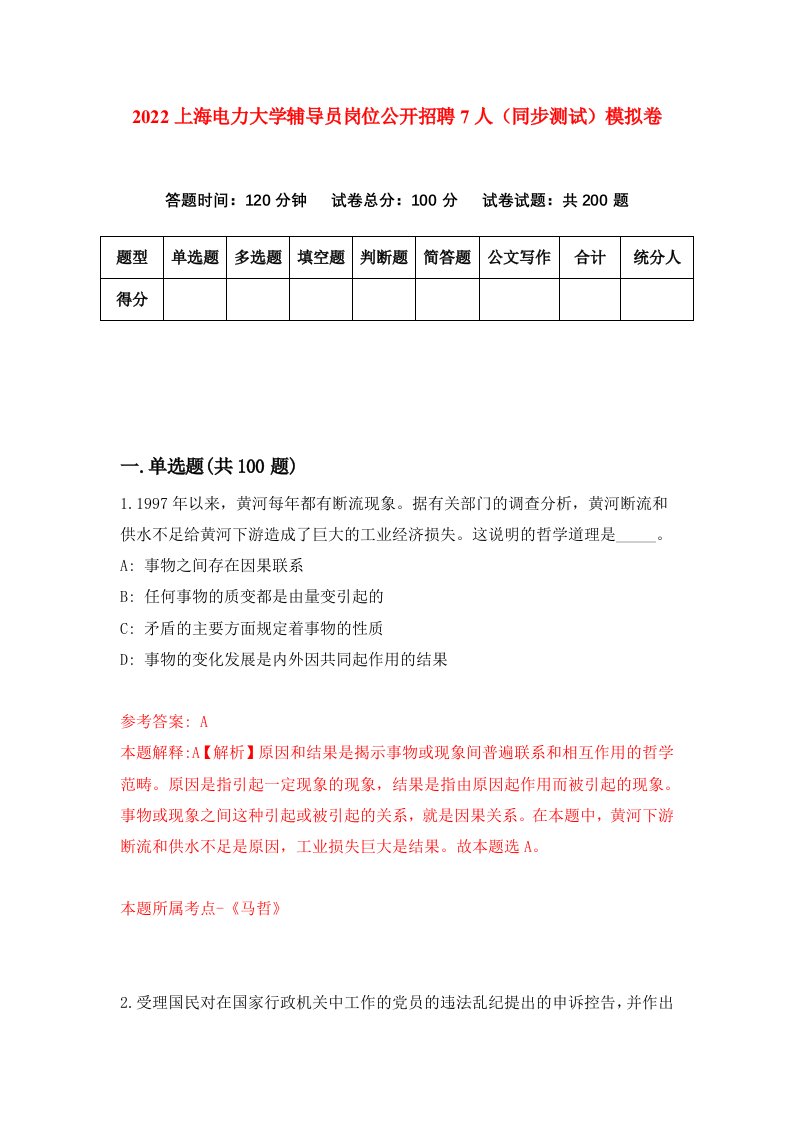 2022上海电力大学辅导员岗位公开招聘7人同步测试模拟卷第1套