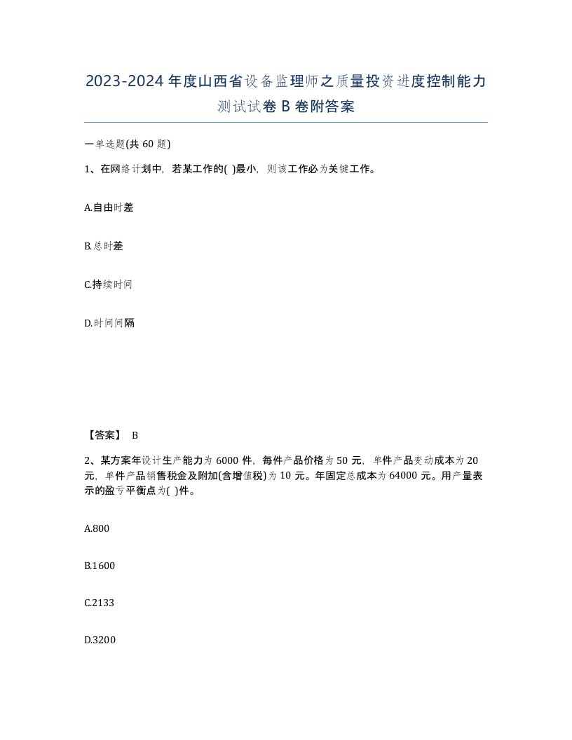 2023-2024年度山西省设备监理师之质量投资进度控制能力测试试卷B卷附答案