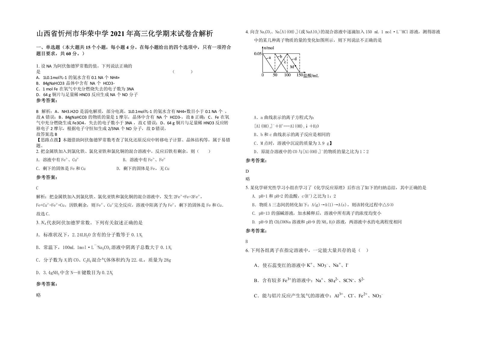 山西省忻州市华荣中学2021年高三化学期末试卷含解析